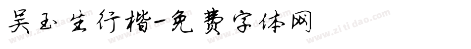 吴玉生行楷字体转换