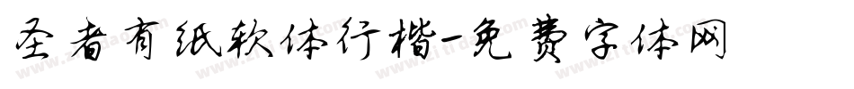 圣者有纸软体行楷字体转换