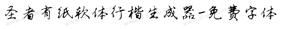 圣者有纸软体行楷生成器字体转换
