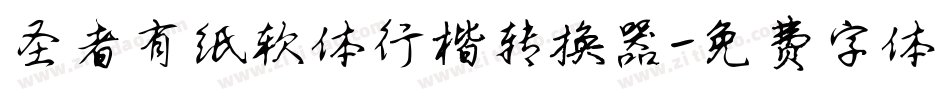 圣者有纸软体行楷转换器字体转换