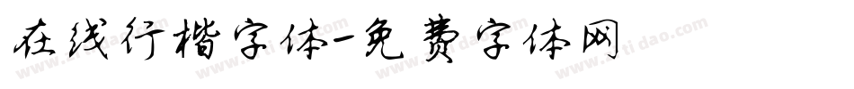 在线行楷字体字体转换