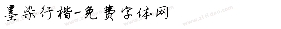墨染行楷字体转换