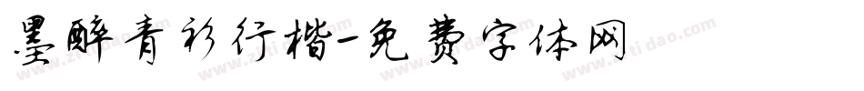 墨醉青衫行楷字体转换