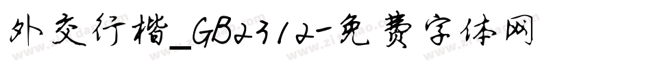 外交行楷_GB2312字体转换