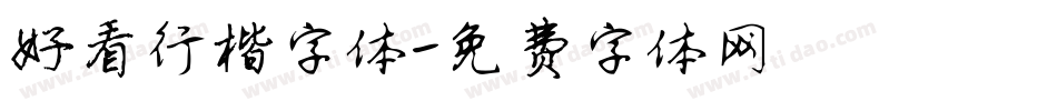 好看行楷字体字体转换