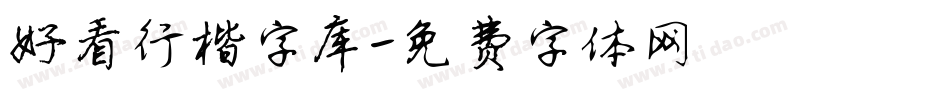 好看行楷字库字体转换