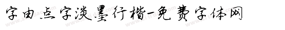 字由点字淡墨行楷字体转换