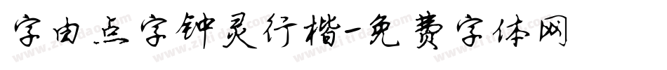 字由点字钟灵行楷字体转换