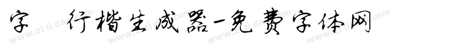 字魅行楷生成器字体转换
