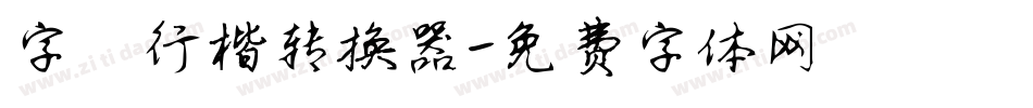 字魅行楷转换器字体转换