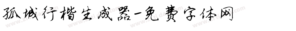孤城行楷生成器字体转换