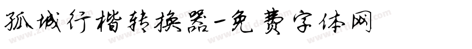孤城行楷转换器字体转换