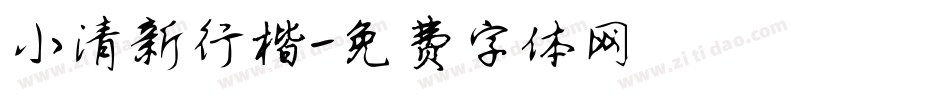 小清新行楷字体转换