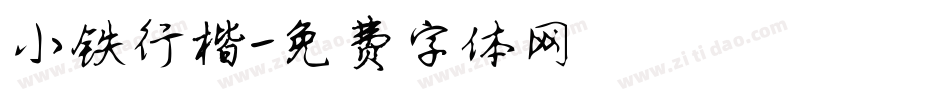 小铁行楷字体转换