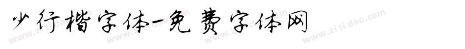 少行楷字体字体转换