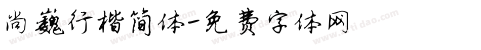尚巍行楷简体字体转换