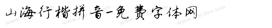 山海行楷拼音字体转换