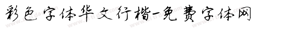 彩色字体华文行楷字体转换