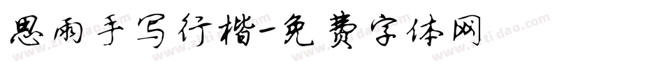 思雨手写行楷字体转换