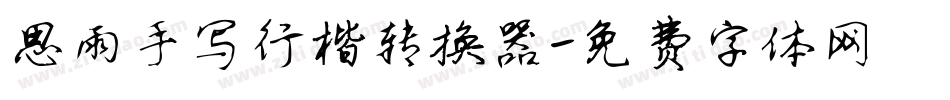 思雨手写行楷转换器字体转换