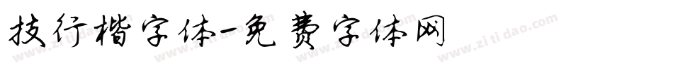 技行楷字体字体转换