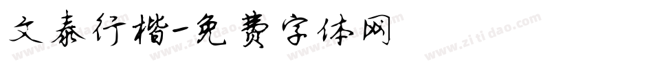 文泰行楷字体转换