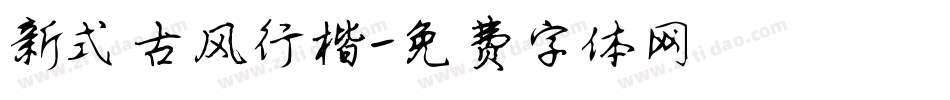 新式古风行楷字体转换
