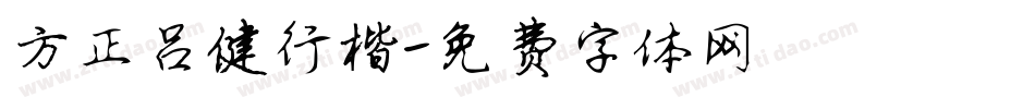 方正吕健行楷字体转换