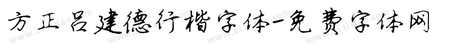 方正吕建德行楷字体字体转换
