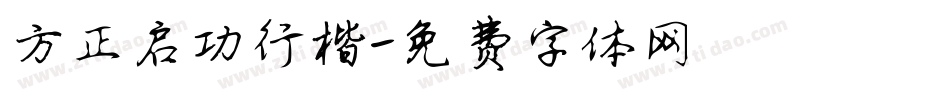 方正启功行楷字体转换