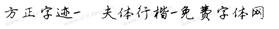方正字迹-侃夫体行楷字体转换