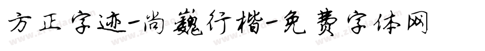 方正字迹-尚巍行楷字体转换
