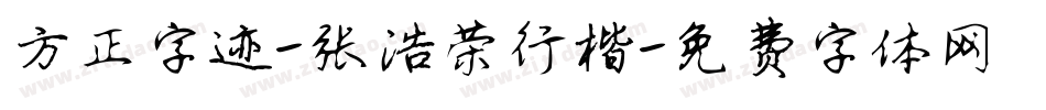 方正字迹-张浩荣行楷字体转换