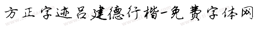 方正字迹吕建德行楷字体转换