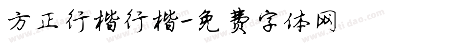 方正行楷行楷字体转换