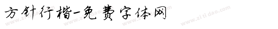 方针行楷字体转换