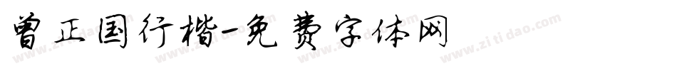 曾正国行楷字体转换