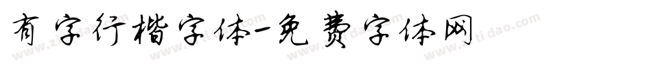 有字行楷字体字体转换