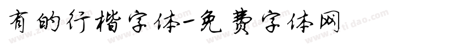 有的行楷字体字体转换