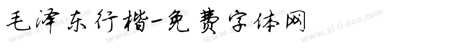 毛泽东行楷字体转换