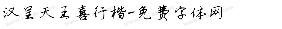 汉呈天王喜行楷字体转换