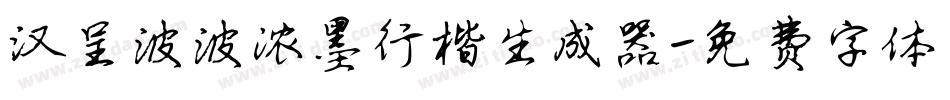 汉呈波波浓墨行楷生成器字体转换