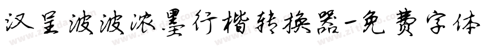 汉呈波波浓墨行楷转换器字体转换