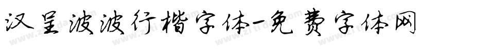 汉呈波波行楷字体字体转换