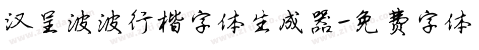 汉呈波波行楷字体生成器字体转换