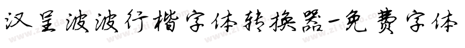 汉呈波波行楷字体转换器字体转换