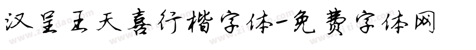 汉呈王天喜行楷字体字体转换