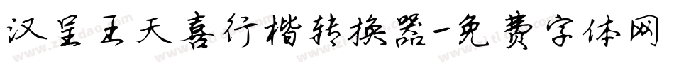 汉呈王天喜行楷转换器字体转换
