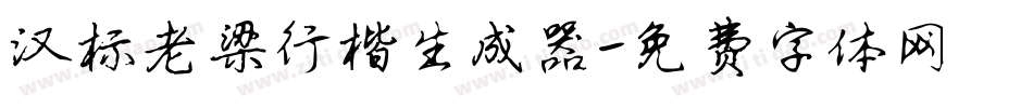 汉标老梁行楷生成器字体转换