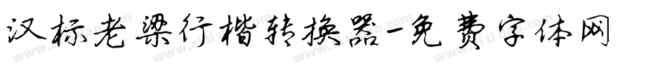 汉标老梁行楷转换器字体转换